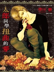 太郎同学扭曲的爱
