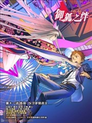 御狐之绊