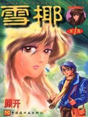 雪椰