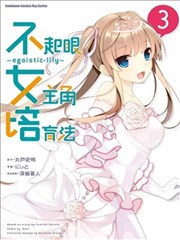 不起眼女主角培育法~egoistic‐lily~