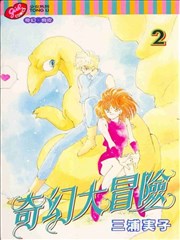 奇幻大冒险
