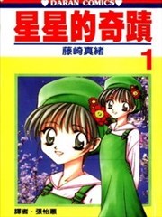 星星的奇迹