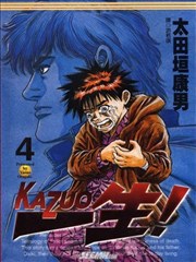 一生!KAZUO