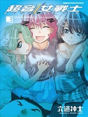 超音女战士ECHO／ZEON