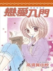 恋爱入门STUDY