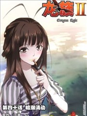 龙族II