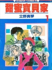 甜蜜宝贝家