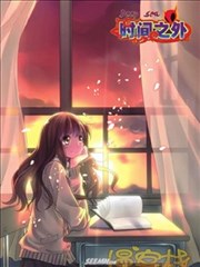 时间之外