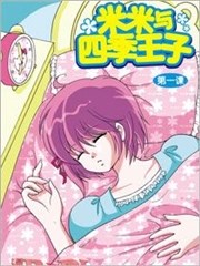 米米与四季王子