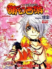 萌幻西游