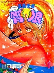 正义使者臀娘