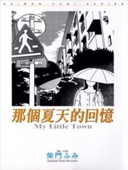 那个夏天的回忆