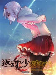 返魂少女