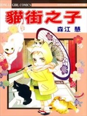 猫街之子
