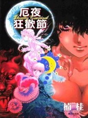 厄夜狂欢节
