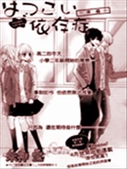 初恋依存症