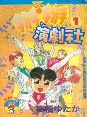 掰掰演剧社