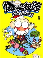 爆笑校园