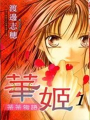 华姬－茶茶物语