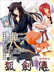 狐剑传