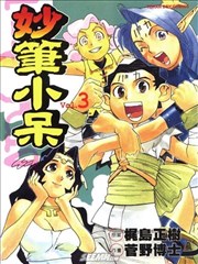 妙笔小呆