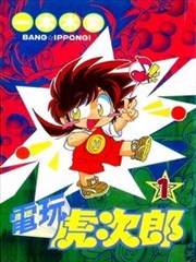电玩虎次郎