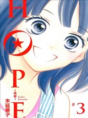 HOPE～希望～