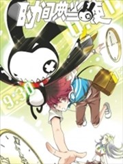 时间典当使