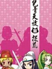 包青天放猫捉鼠