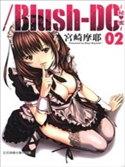 Blush－DC ～秘蜜～