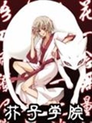 芥子学院