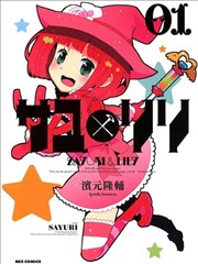 百合×魔女