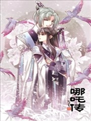 哪吒传