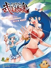 武道球魂