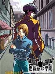 拯救地球学院