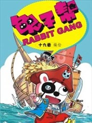 兔子帮