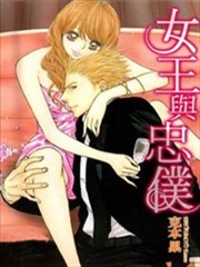 女王与忠仆