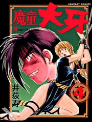 魔童大牙