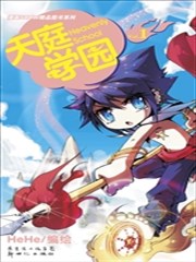 天庭学园