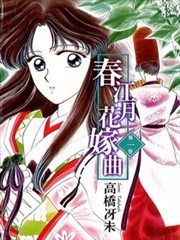 春江月花嫁曲
