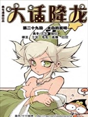 大话降龙