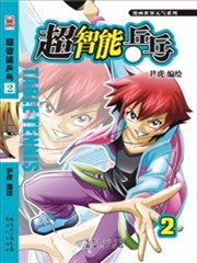 超智能乒乓
