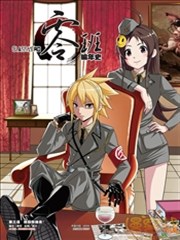 零班编年史