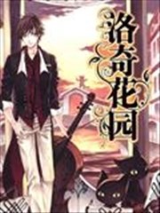 洛奇花园
