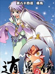 逍遥奇侠