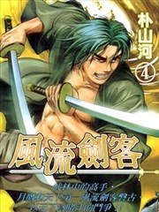 风流剑客