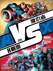 复仇者大战X战警 战