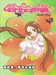 香子兰小镇