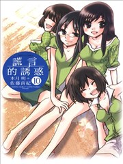 谎言的诱惑