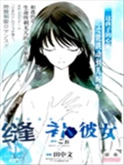 缝补彼女